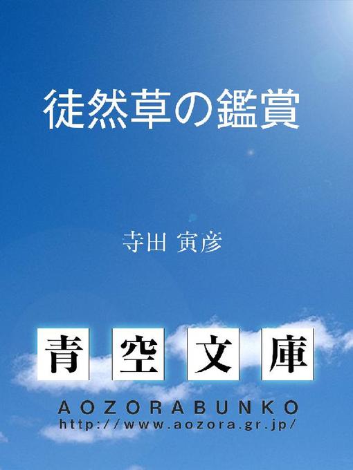 寺田寅彦作の徒然草の鑑賞の作品詳細 - 貸出可能
